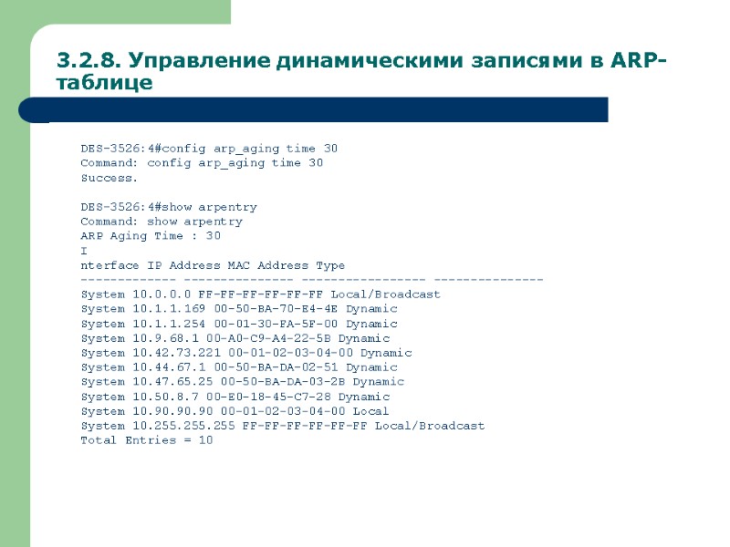 3.2.8. Управление динамическими записями в ARP-таблице DES-3526:4#config arp_aging time 30 Command: config arp_aging time